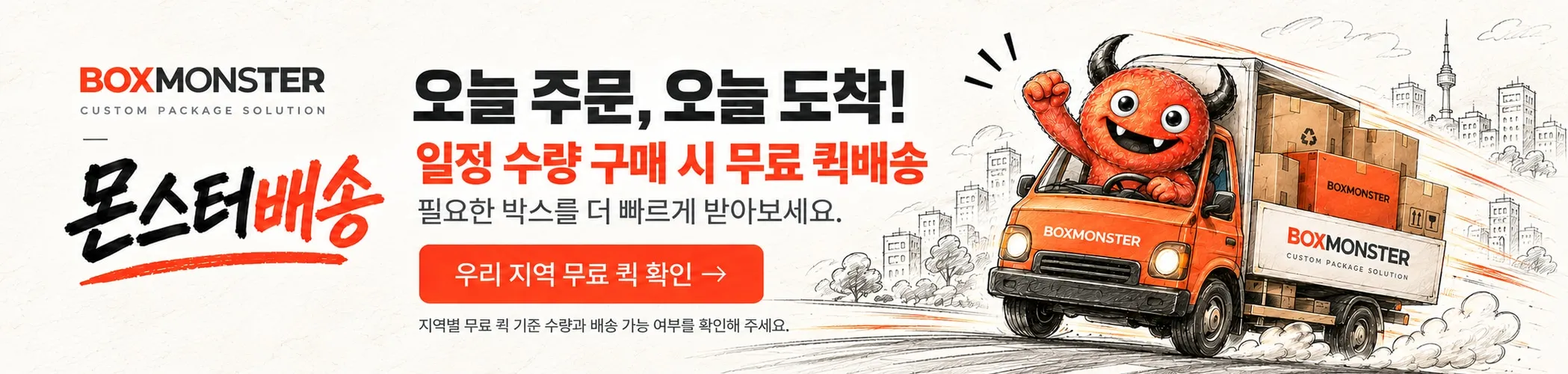 몬스터 배송 | 택배박스 퀵배송 요금 및 무료 배송 박스 수량
